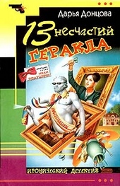 Обложка книги 13 несчастий Геракла