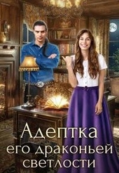 Обложка книги Адептка его драконьей светлости