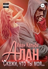 Обложка книги Алан. Скажи, что ты моя…