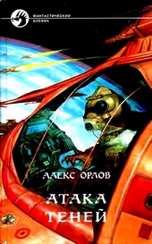 Обложка книги Атака теней