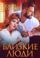 Обложка книги Близкие люди