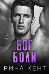 Обложка книги Бог Боли