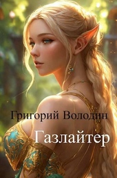 Обложка книги #Бояръ-Аниме. Газлайтер. Том 11 (СИ)