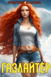 Обложка книги #Бояръ-Аниме. Газлайтер. Том 18
