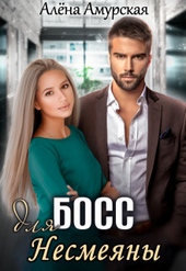 Обложка книги Босс для Несмеяны (СИ)