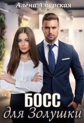 Обложка книги Босс для Золушки (СИ)