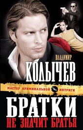 Обложка книги Братки – не значит братья