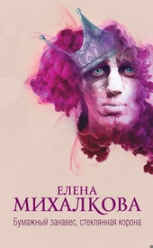 Обложка книги Бумажный занавес, стеклянная корона