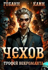 Обложка книги Чехов. Книга 11. Трофей некроманта