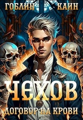 Обложка книги Чехов книга 6. Договор на крови