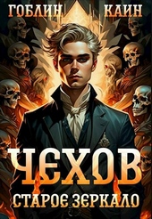 Обложка книги Чехов. книга 9. Старое зеркало