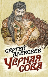 Обложка книги Чёрная сова