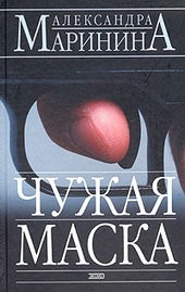 Обложка книги Чужая маска