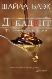 Обложка книги Декадент