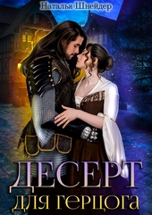 Обложка книги Десерт для герцога