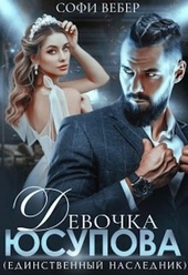 Обложка книги Девочка Юсупова. Единственный наследник