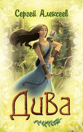 Обложка книги Дива