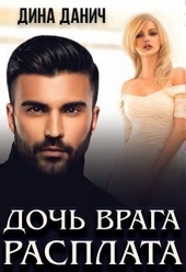 Обложка книги Дочь врага. Расплата (СИ)