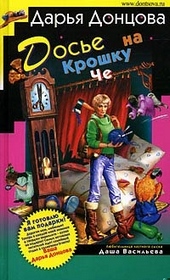 Обложка книги Досье на Крошку Че