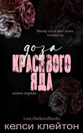 Доза красивого яда (ЛП)