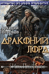 Обложка книги Драконий Лорд