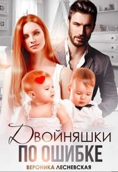 Обложка книги Двойняшки по ошибке