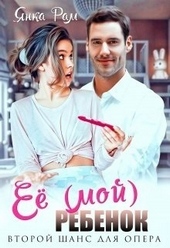 Обложка книги Её (мой) ребенок (СИ)