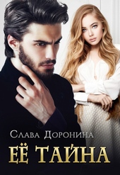 Обложка книги Ее тайна