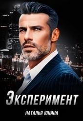Обложка книги Эксперимент