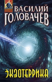 Обложка книги Экзотеррика
