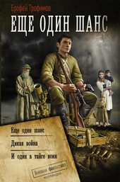 Обложка книги Еще один шанс