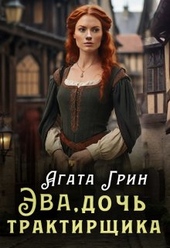 Обложка книги Эва, дочь трактирщика