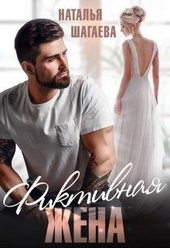 Обложка книги Фиктивная жена