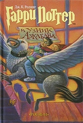 Обложка книги Гарри Поттер и узник Азкабана