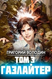 Обложка книги Газлайтер. Том 3