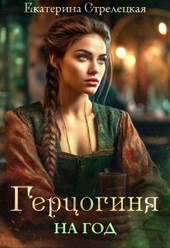 Герцогиня на год, или Пробный брак с призванной (СИ)