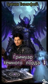 Обложка книги Гримуар темного лорда I