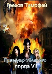 Обложка книги Гримуар темного лорда VII