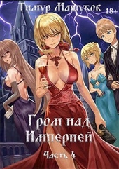 Обложка книги Гром над Империей. Часть 4