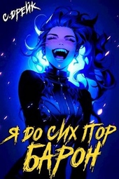 Обложка книги Я до сих пор барон. Книга 5