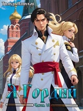 Обложка книги Я Гордый часть 6