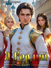 Обложка книги Я Гордый