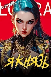 Обложка книги Я князь. Книга XVIII (СИ)