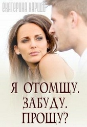 Обложка книги Я отомщу. Забуду. Прощу? (СИ)