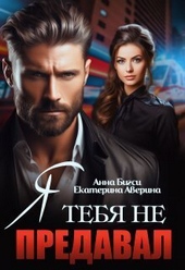 Обложка книги Я тебя не предавал (СИ)