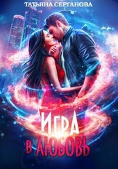 Обложка книги Игра в любовь