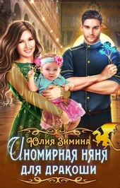 Обложка книги Иномирная няня для дракоши