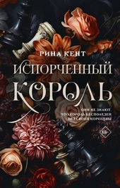 Обложка книги Испорченный король