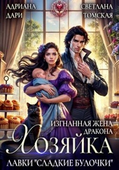 Обложка книги Изгнанная жена дракона. Хозяйка лавки «Сладкие булочки»