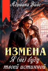 Обложка книги Измена. Я (не) буду твоей истинной (СИ)
